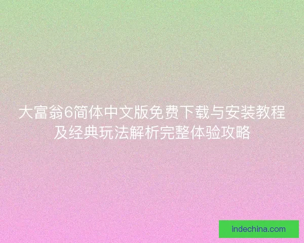 大富翁6简体中文版免费下载与安装教程及经典玩法解析完整体验攻略